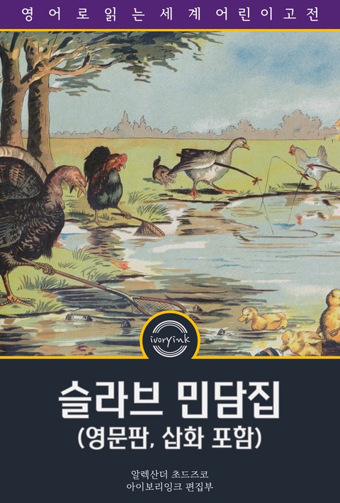슬라브 민담집 / Fairy Tales of the Slav Peasants and Herdsmen (영문판, 삽화 포함) [단행본]