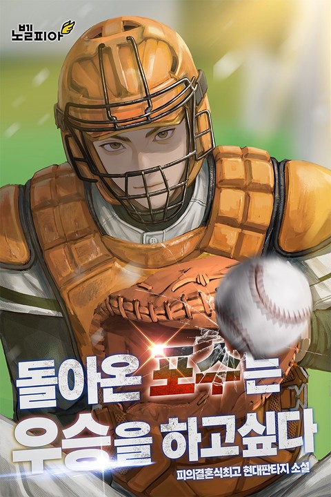 돌아온 포수는 우승을 하고 싶다