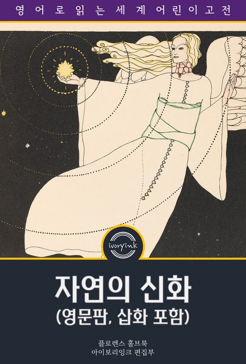 자연의 신화들 / The Book of Nature Myths (영문판, 삽화 포함) [단행본]