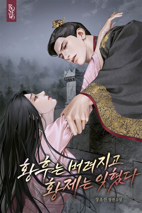 황후는 버려지고 황제는 잊혔다