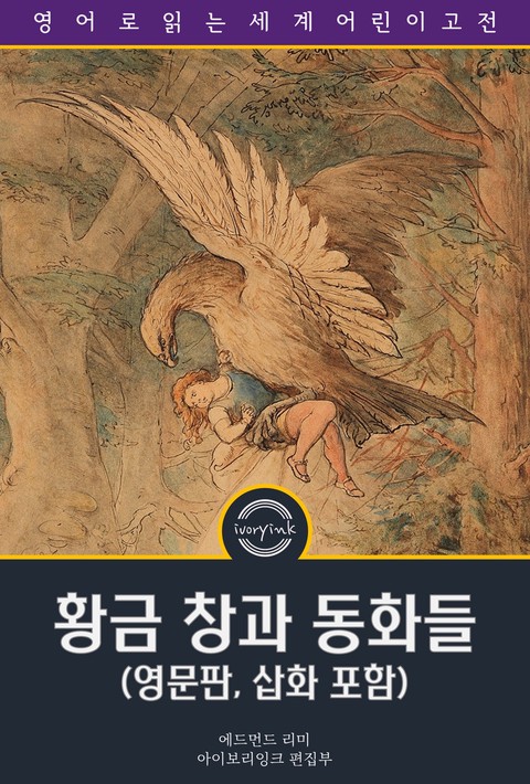 황금 창과 동화들 / The golden spears, and other fairy tales (영문판, 삽화 포함) [단행본]