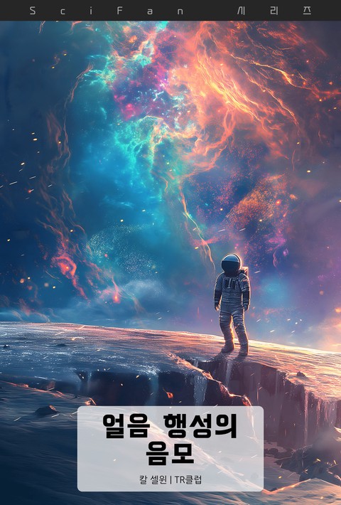 얼음 행성의 음모 (SciFan 제296권) [단행본]