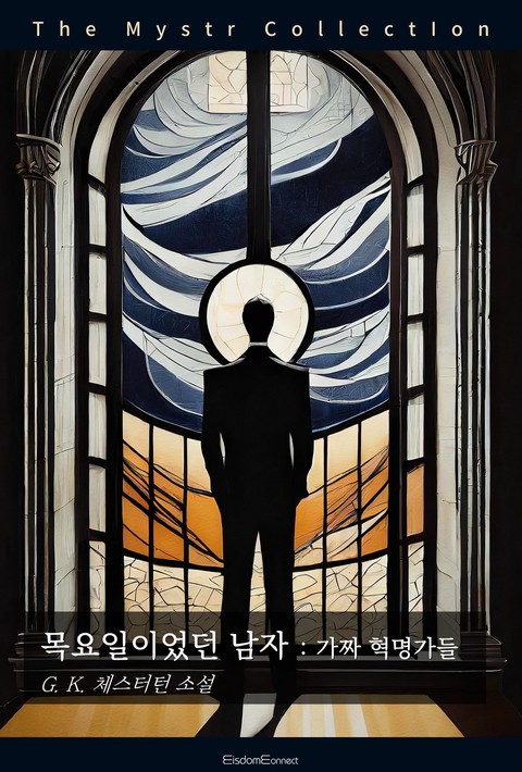 목요일이었던 남자 : 가짜 혁명가들 (Mystr 제750권) [단행본]