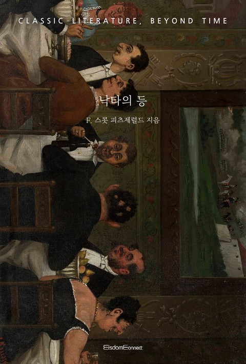낙타의 등 [단행본]