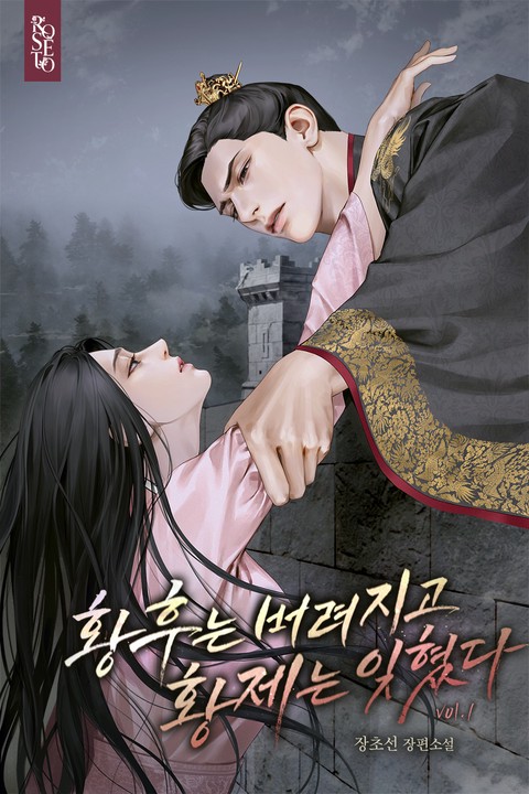 황후는 버려지고 황제는 잊혔다 [단행본]