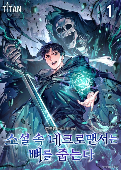 [50% 세트 할인] 소설 속 네크로맨서는 뼈를 줍는다 [단행본]