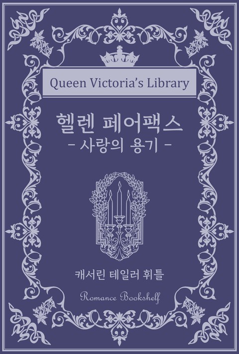 헬렌 페어팩스 : 사랑의 용기 [단행본]