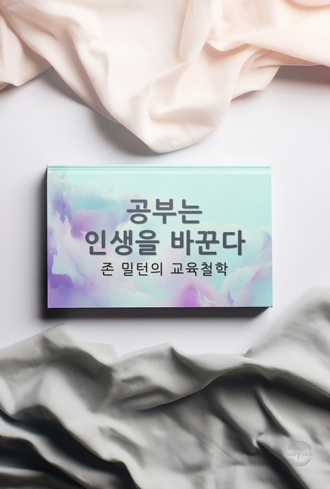 공부는 인생을 바꾼다 : 존 밀턴의 교육철학 [단행본]