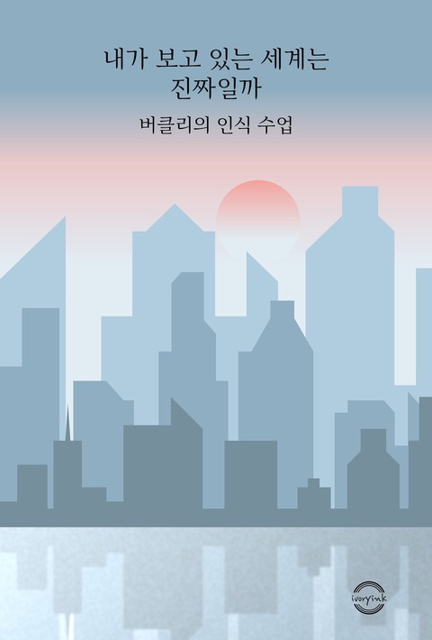 내가 보고 있는 세계는 진짜일까 : 버클리의 인식 수업 [단행본]