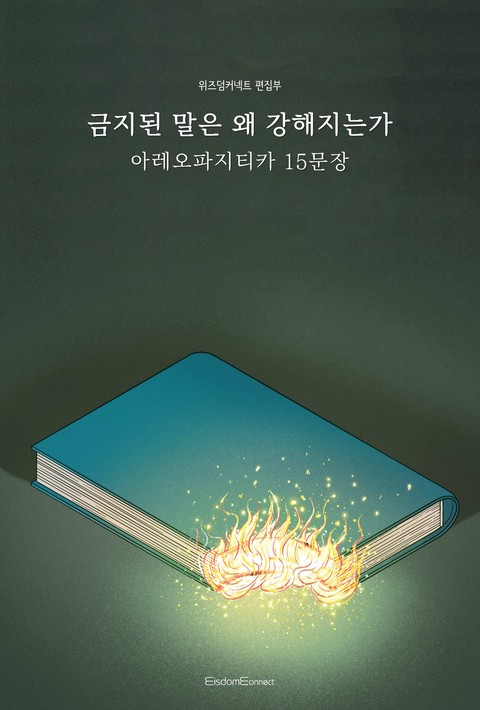 금지된 말은 왜 더 강해지는가 : 아레오파지티카 15문장 [단행본]