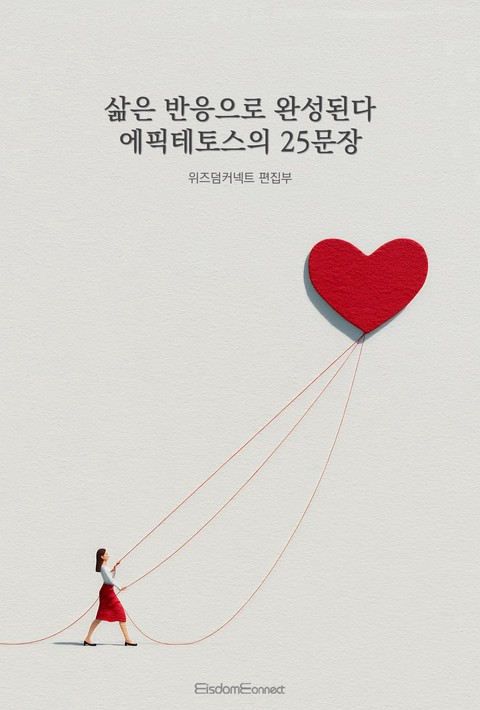 삶은 반응으로 완성된다 : 에픽테토스의 25문장 [단행본]