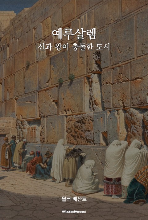 예루살렘 : 신과 왕이 충돌한 도시 [단행본]