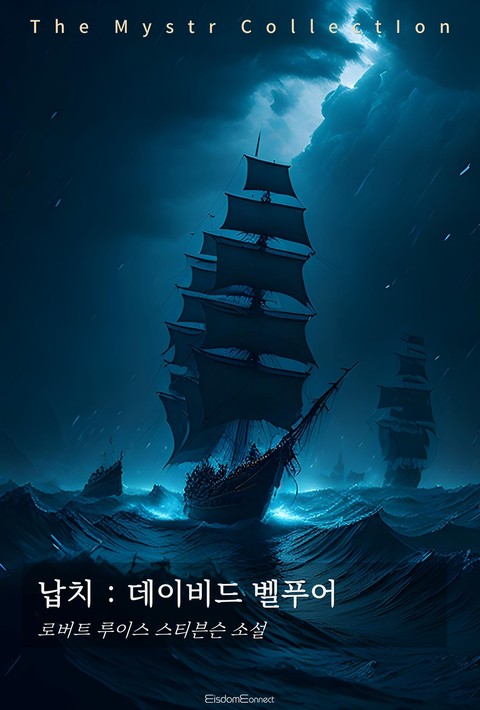 납치 : 데이비드 발푸어 (﻿Mystr 제747권) [단행본]