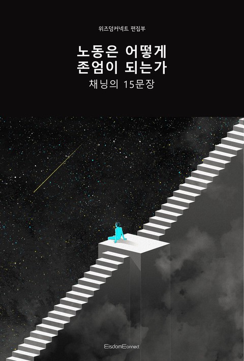 노동은 어떻게 존엄이 되는가 : 채닝의 15문장 [단행본]