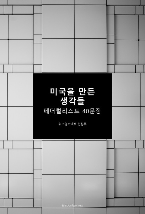 미국을 만든 생각들 : 페더럴리스트 40문장 [단행본]