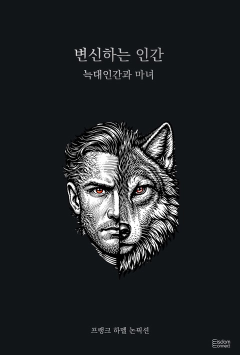 변신하는 인간 : 늑대인간과 마녀 [단행본]