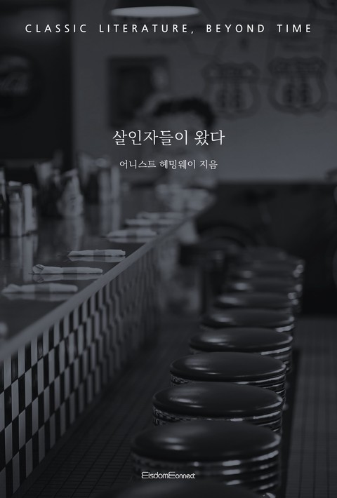 살인자들이 왔다 [단행본]