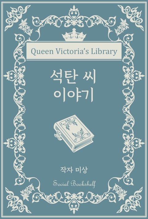 석탄 씨 이야기 [단행본]