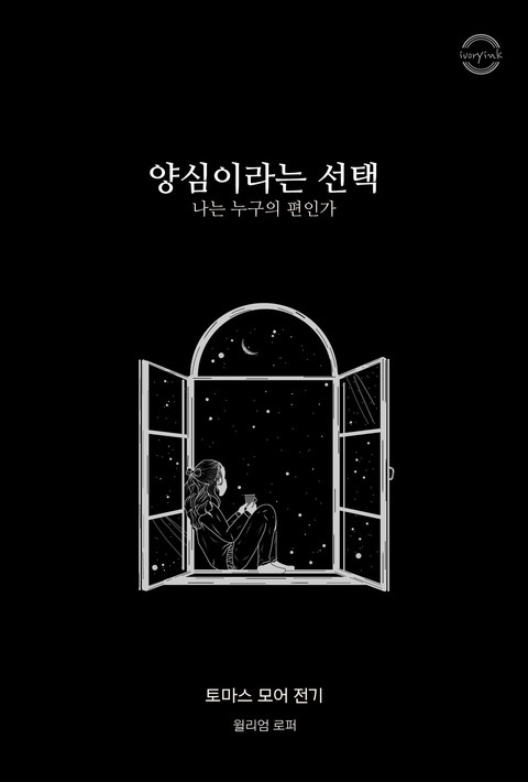 양심이라는 선택 : 나는 누구의 편인가 [단행본]