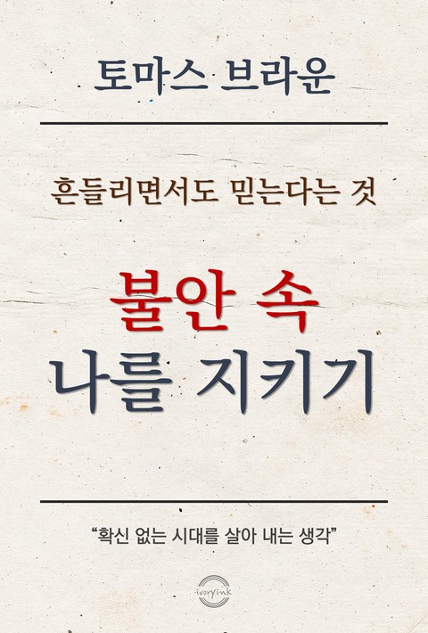 흔들리면서도 믿는다는 것 : 불안 속 나를 지키기 [단행본]