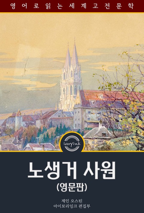 노생거 사원 / Northanger Abbey (영문판) [단행본]
