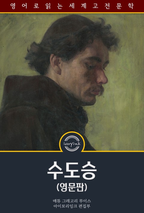 수도승 / The Monk (영문판) [단행본]