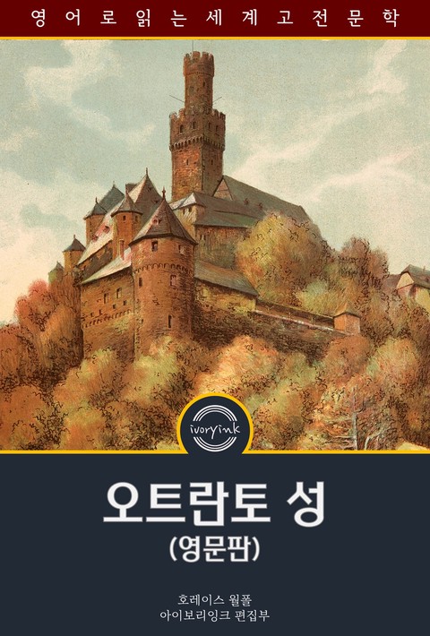 오트란토 성 / The Castle of Otranto (영문판) [단행본]
