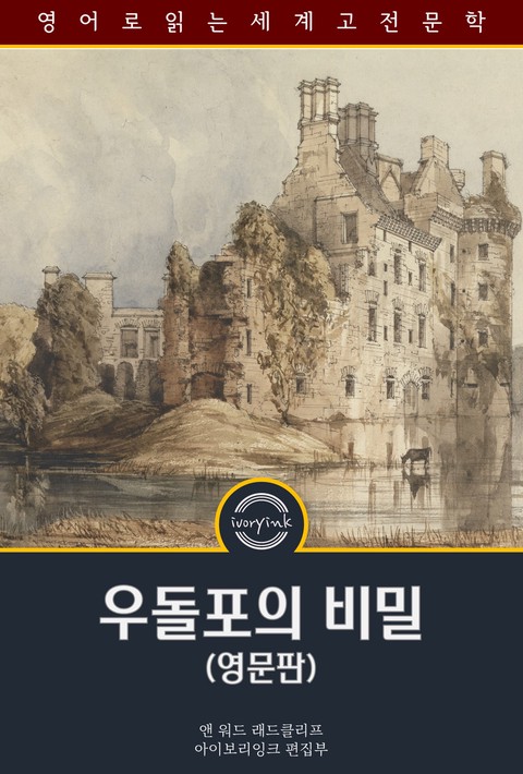 우돌포의 비밀 / The Mysteries of Udolpho (영문판) [단행본]