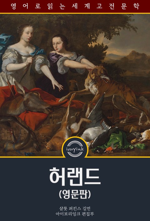 허랜드 / Herland (영문판) [단행본]