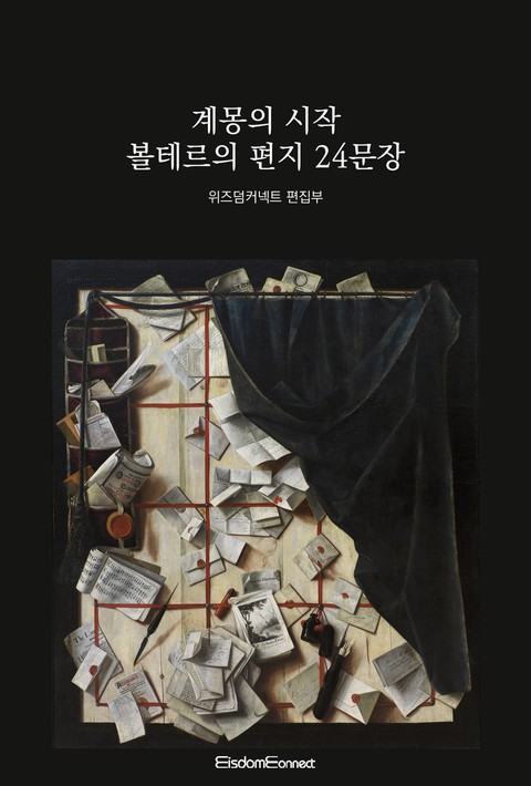 계몽의 시작 : 볼테르의 편지 24문장 [단행본]