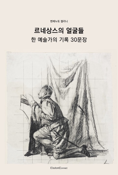 르네상스의 얼굴들 : 한 예술가의 기록 30문장 [단행본]