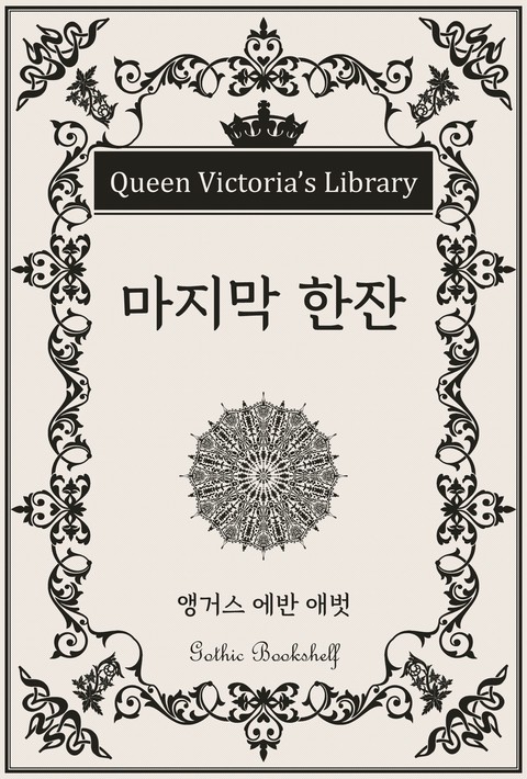 마지막 한잔 [단행본]