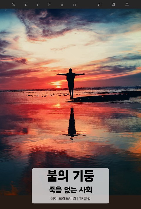불의 기둥 : 죽음 없는 사회 (﻿SciFan 제297권) [단행본]