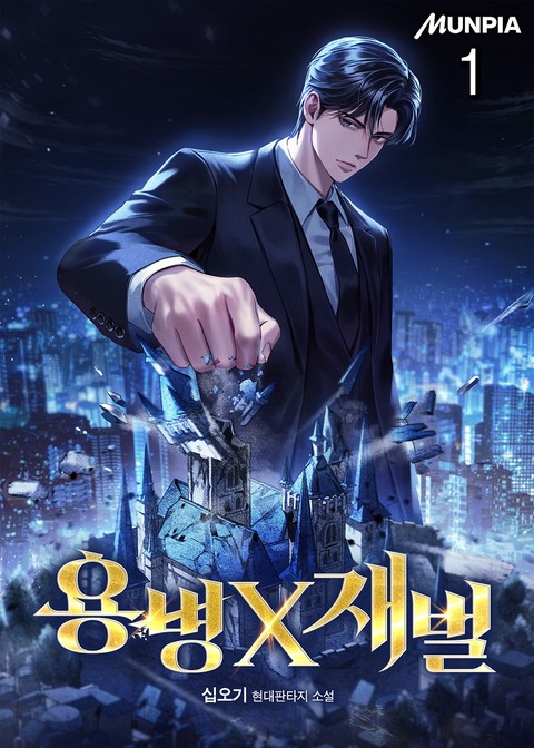 용병X재벌 [단행본]