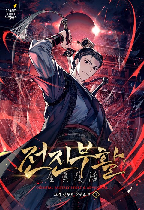 [50% 세트 할인] 전진부활 [단행본]