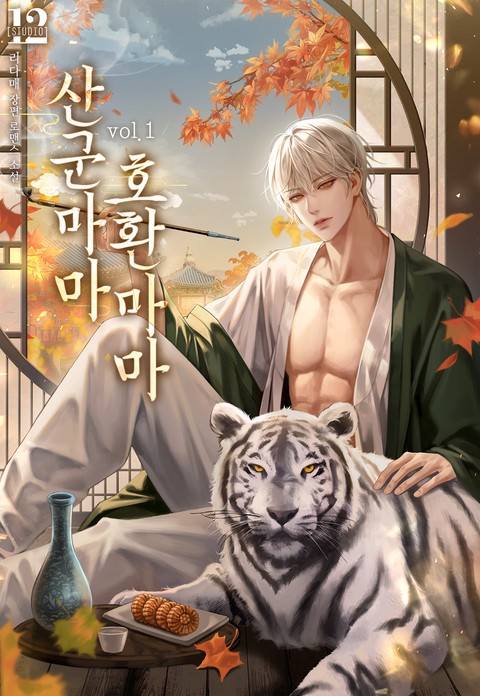 산군마마 호환마마 [단행본]