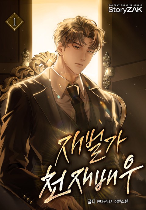 재벌가 천재배우 [단행본]