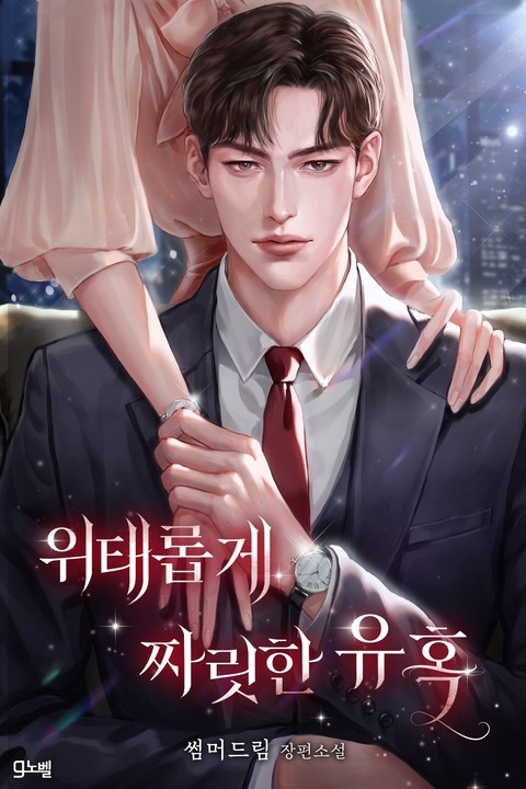 위태롭게 짜릿한 유혹