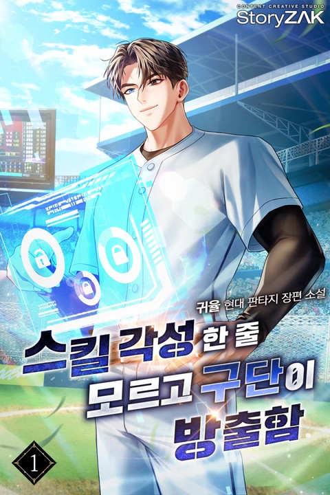 스킬 각성한 줄 모르고 구단이 방출함 [단행본]