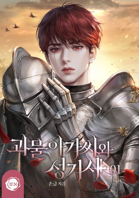 괴물 아가씨와 성기사 [단행본]