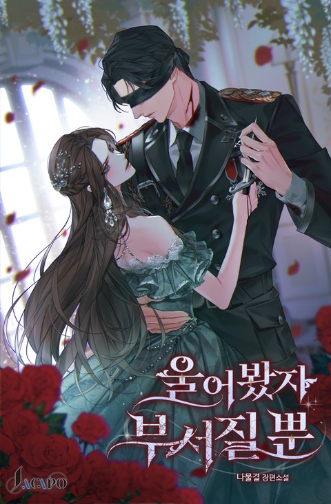 울어봤자 부서질 뿐