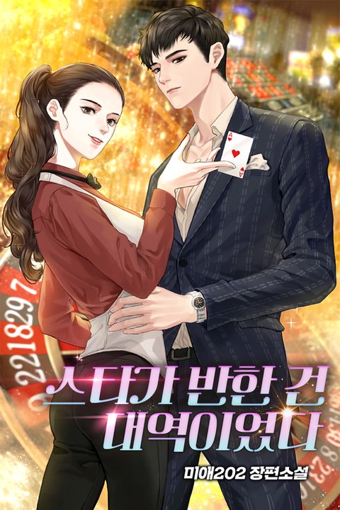스타가 반한 건 대역이었다
