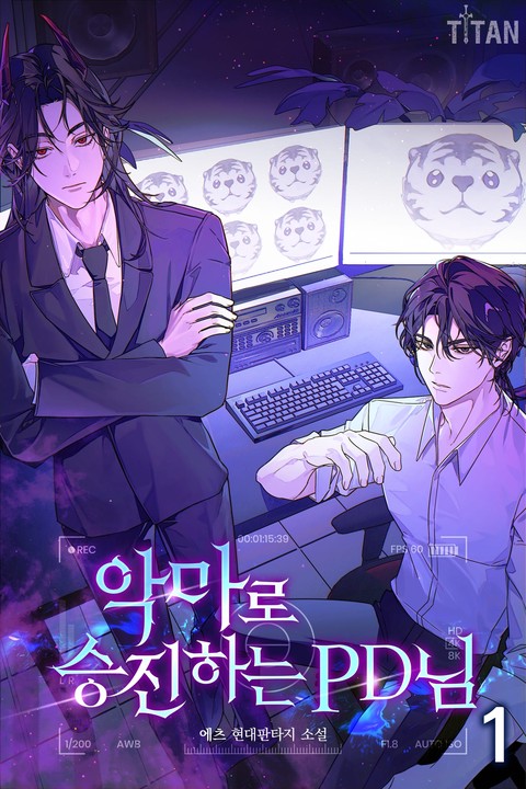 악마로 승진하는 PD님 [단행본]