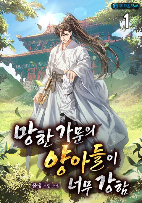 망한 가문의 양아들이 너무 강함 [단행본]