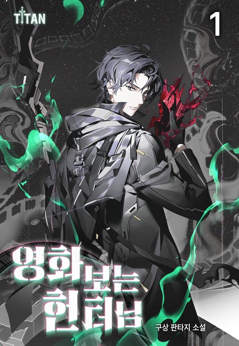 영화 보는 헌터님 [단행본]