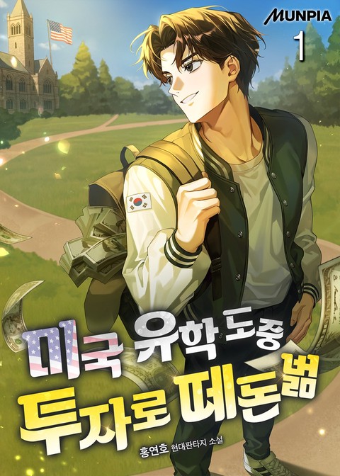 미국 유학 도중 투자로 떼돈벎 [단행본]