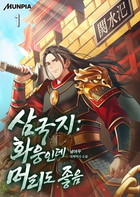 삼국지 : 화웅인데 머리도 좋음 [단행본]