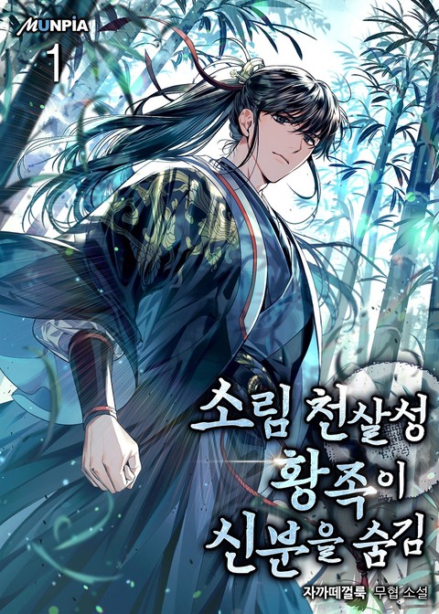 소림 천살성 황족이 신분을 숨김 [단행본]