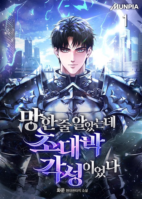 망한 줄 알았는데 초대박 각성이었다 [단행본]