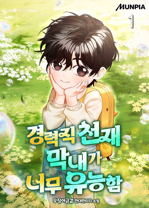 경력직 천재 막내가 너무 유능함 [단행본]
